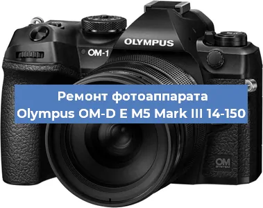 Замена стекла на фотоаппарате Olympus OM-D E M5 Mark III 14-150 в Санкт-Петербурге